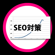 SEO対策