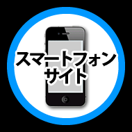 スマートフォン対応WEB制作