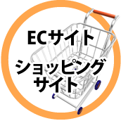 ECサイト・ショッピングカート制作