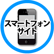 スマートフォンサイト制作