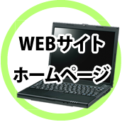 WEBサイト・ホームページ制作